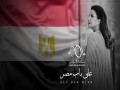 Ala Bab Misr