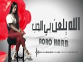 Allah Yel3An Bay El Hob