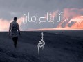 Ana Btaa Zaman
