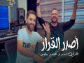 Asder Al Karar