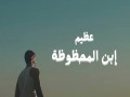 Ebn El Mahzouza