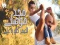 El 3Omer Kello Ya Ali
