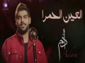 El Ein El 7Amra