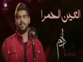 El Ein El 7Amra