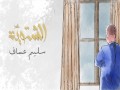 El Shatweyye