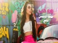 Helwa W 3Asal Dami