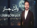 Khodeny M3Aky Meshwarek