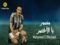 Mansour Ya Al Akhdar