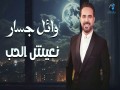 Ne3Eesh El Hob