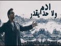 Wla 7Ad Yeqdar