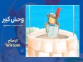 Wahsh Kbeer