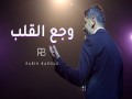 Waja3 El Alb