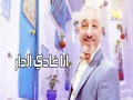 Ana Ghadi Dar