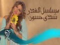 Musalsal Al Ghadir