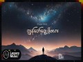 Kyon Taw Twae Pa Ma Lar