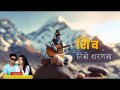 Shiva Timro Sharanama