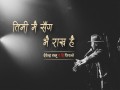 Timi Ma Sanga Bhai Rakha Hai