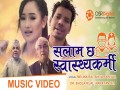Salam Chha Swasthyakarmi