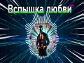 Vsploshka Lyubvi