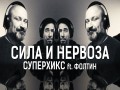 Sila I Nervoza