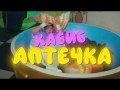 Aptechka