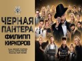 Chernaya Pantera