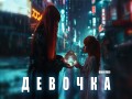 Devochka