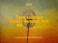 Edva Kosnulsya Tvoikh Not…