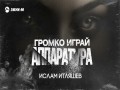 Gromko Igrai Apparatura