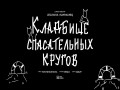 Kladbishche Spasatelnykh Krugov