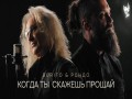 Kogda Ty Skazhesh Proshchai