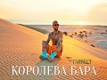 Koroleva Bara