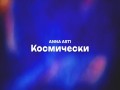 Kosmicheski