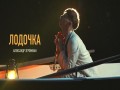 Lodochka