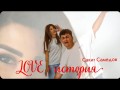 Love Istoriya