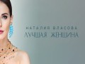 Luchshaya Zhenshchina