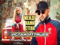 Mezhdu Nami Stena