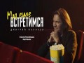 My Eshche Vstretimsya