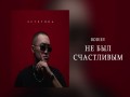 Ne Byl Schastlivym