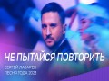 Ne Pytaisya Povtorit