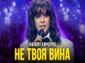 Ne Tvoya Vina