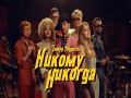 Nikomu Nikogda