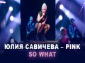 P!Nk «So What