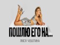 Poshliu Ego Na