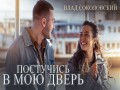 Postuchis V Moiu Dver