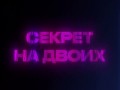 Sekret Na Dvoikh