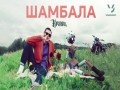 Shambala