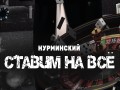 Stavim Na Vse