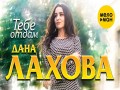 Tebe Otdam