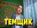 Temshchik